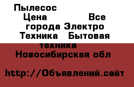 Пылесос Kirby Serenity › Цена ­ 75 999 - Все города Электро-Техника » Бытовая техника   . Новосибирская обл.
